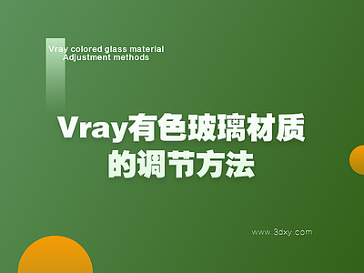 Vray有色玻璃材质的调节方法