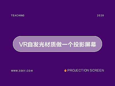 VR自发光材质做一个投影屏幕