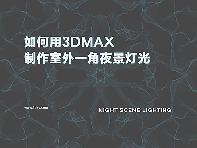 如何用3dmax制作室外一角夜景灯光