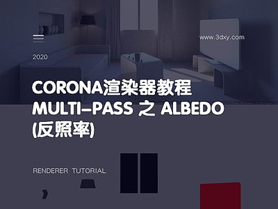 Corona渲染器教程Multi-Pass 之 Albedo(反照率)