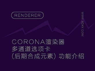 Corona渲染器多通道选项卡 (后期合成元素) 功能介绍