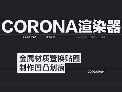 Corona渲染器——金属材质置换贴图制作凹凸划痕