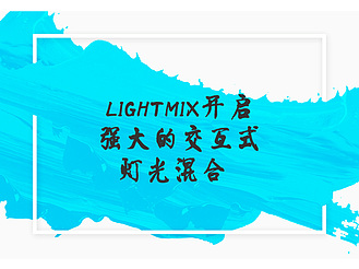 LightMix开启强大的交互式灯光混合
