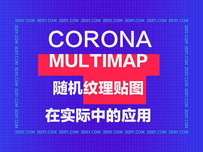 Corona的MultiMap随机纹理贴图在实际中的应用