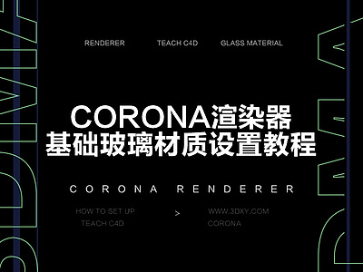 Corona渲染器基础玻璃材质设置教程