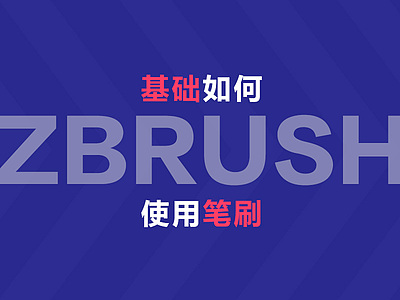 ZBrush基础如何使用笔刷