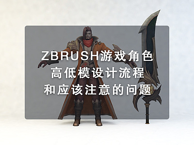 ZBrush游戏角色高低模设计流程和应该注意的问题