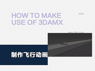 如何用3damx的利用路径约束制作飞行动画