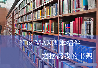 3Dsmax一键摆满我的书架插件