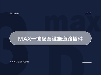 max一键配套设施道路插件
