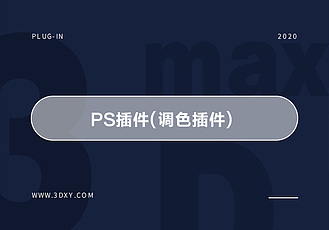 PS插件(调色插件) 简体中文破解版