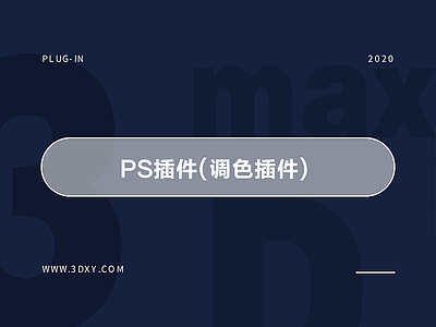 PS插件(调色插件) 简体中文破解版