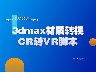 3dmax材质转换CR转VR脚本
