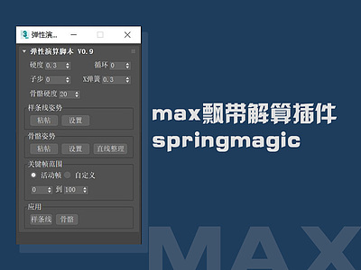 max飘带解算插件springmagic