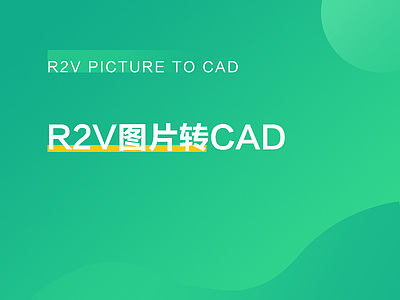 R2V图片转CAD