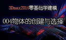 3Dmax2014零基础学建-004物体的创建与选择