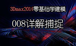3Dmax2014零基础学建模-008详解捕捉