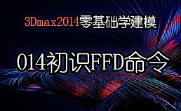 3Dmax2014零基础学建模-014初识FFD命令​