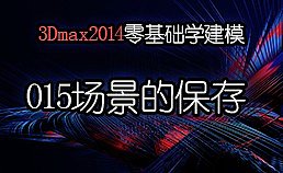 3Dmax2014零基础学建模-015场景的保存