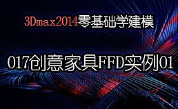 3Dmax2014零基础学建模-017创意家具FFD命令实例01