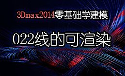 3Dmax2014零基础学建模-022样条线详解-线的可渲染