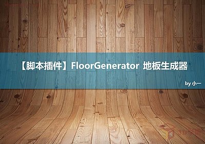 FloorGenerator 地板生成器