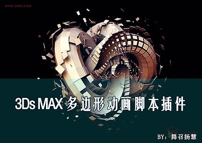 3ds MAX 多边形动画脚本插件