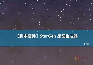 StarGen星图生成器